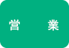 営業