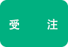 受注