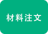 材料注文