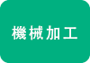 機械加工