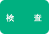 検査