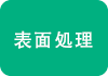 表面処理