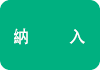納入